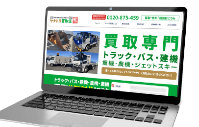 ヤナトラ買取王　Webサイト