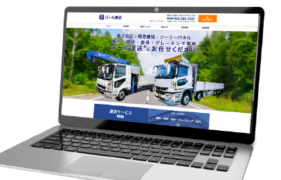 パール運送　WEBサイト