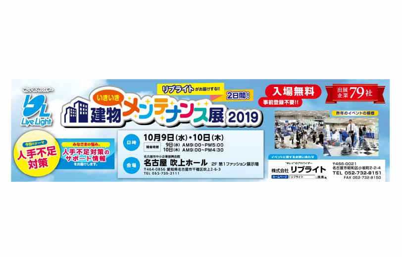 建物メンテナンス展