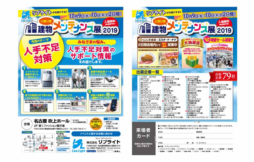 建物メンテナンス展